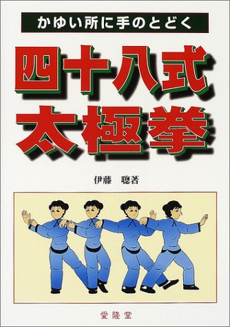 Amazon Fr 四十八式太極拳 かゆい所に手のとどく Livres