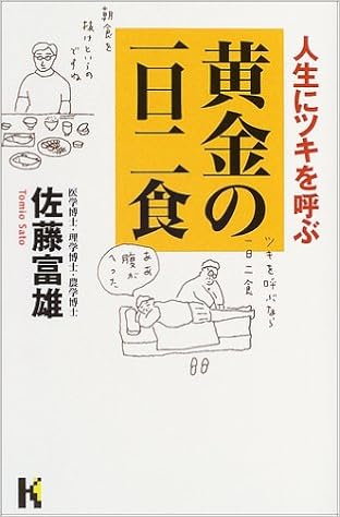 人生にツキを呼ぶ黄金の一日二食 講談社ニューハードカバー 佐藤 富雄 本 通販 Amazon
