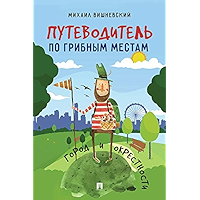 Путеводитель по грибным местам. Город и окрестности (Russian Edition) book cover
