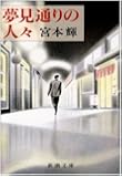 夢見通りの人々 (新潮文庫)