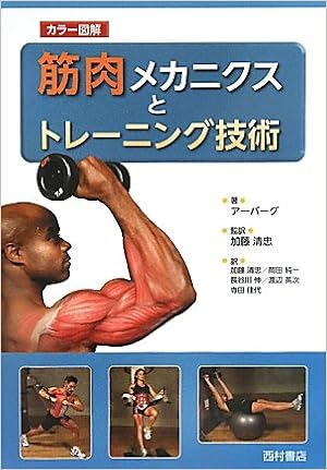 カラー図解 筋肉メカニクスとトレーニング技術 エバレット アーバーグ berg Everett 清忠 加藤 純一 岡田 伸 長谷川 英次 渡辺 佳代 寺田 本 通販 Amazon