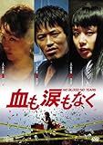[DVD]血も涙もなく