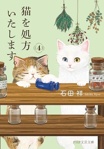 Amazon.com: 猫を処方いたします。 (PHP文芸文庫) (Japanese Edition