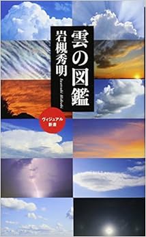 雲の図鑑 (ベスト新書) (日本語) 新書 – 2014/3/8