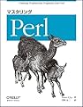 マスタリングPerl