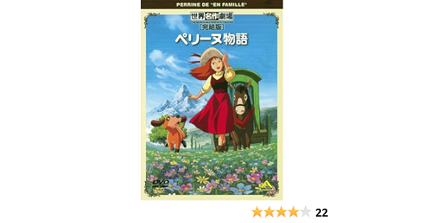 Amazon Com 世界名作劇場 完結版 ペリーヌ物語 Dvd Movies Tv