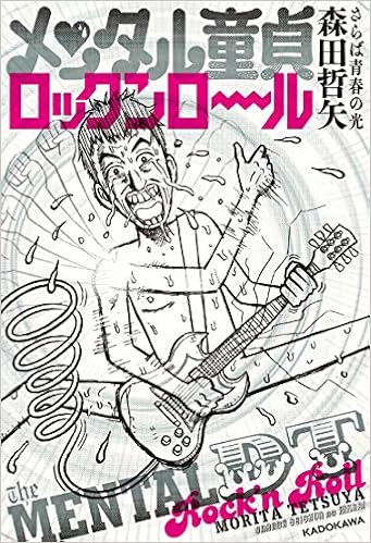 メンタル童貞ロックンロール 森田 哲矢 本 通販 Amazon