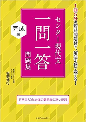 センター現代文一問一答問題集 完成編 板野博行 本 通販 Amazon