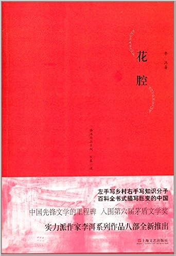 李洱作品系列 短篇小说集 花腔 Amazon De 李洱 Bucher