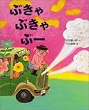 ぶきゃ ぶきゃ ぶー (講談社の創作絵本) ぶきゃ ぶきゃ ぶー (講談社の創作絵本)