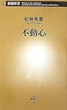 不動心 (新潮新書)