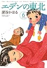 エデンの東北 第6巻