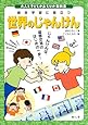 世界のじゃんけん (大人と子どものあそびの教科書)