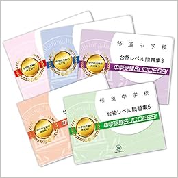 修道中学校直前対策合格セット問題集 5冊 受験専門サクセス 本 通販 Amazon 修道中学校直前対策合格セット問題集 5冊 受験専門サクセス 本 通販 Amazon