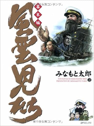 風雲児たち 幕末編 22 Spコミックス Taro Minamoto Amazon Com Books