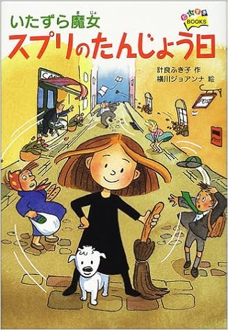 いたずら魔女スプリのたんじょう日 だいすきbooks 計良 ふき子 ジョアンナ 横川 本 通販 Amazon