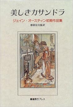 本の美しきカサンドラ―ジェイン・オースティン初期作品集 (日本語) 単行本 – 1996/7/1の表紙