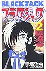 ブラック・ジャック 新装版 第2巻