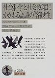 社会科学と社会政策にかかわる認識の「客観性」 (岩波文庫)