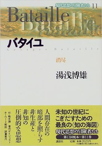 バタイユ 消尽 現代思想の冒険者たち 湯浅 博雄 本 通販 Amazon