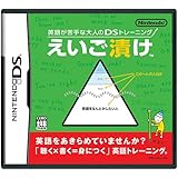 英語が苦手な大人のDSトレーニング えいご漬け