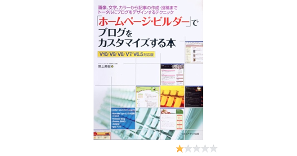 ホームページ ビルダー でブログをカスタマイズする本 画像 文字 カラーから記事の作成 投稿までトータルにブログをデザインするテクニック Amazon Com Books ホームページ ビルダー でブログをカスタマイズする本 画像 文字 カラーから記事の作成 投稿までトータルにブログをデザインするテクニック Amazon Com Books