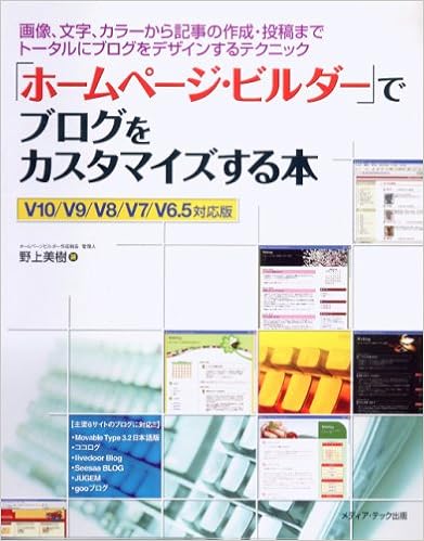 ホームページ ビルダー でブログをカスタマイズする本 画像 文字 カラーから記事の作成 投稿までトータルにブログをデザインするテクニック Amazon Com Books ホームページ ビルダー でブログをカスタマイズする本 画像 文字 カラーから記事の作成 投稿までトータルにブログをデザインするテクニック Amazon Com Books
