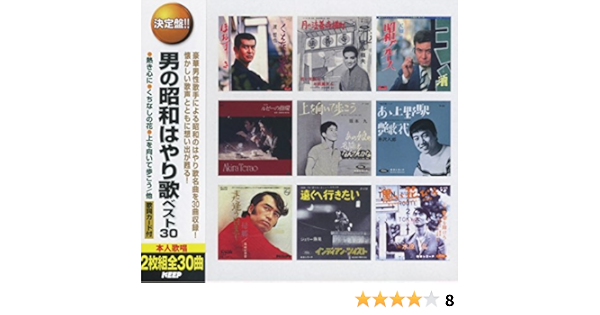男の昭和はやり歌 ベスト30 くちなしの花 月の法善寺横町 昭和ブルース ルビーの指環 上を向いて歩こう あゝ上野駅 また逢う日まで 遠くへ行きたい 黒い花びら Cd2枚組 Wcd 661 Amazon Com Music