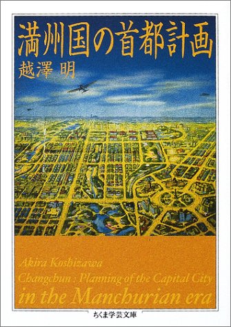 満州国の首都計画 ちくま学芸文庫 Amazon Com Books