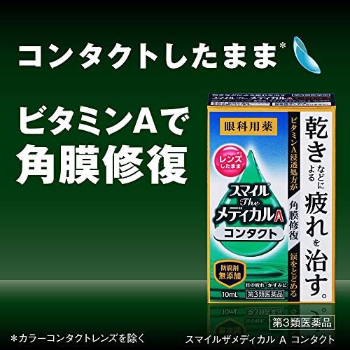 Amazon 第3類医薬品 スマイルtheメディカルaコンタクト 10ml スマイル 目薬