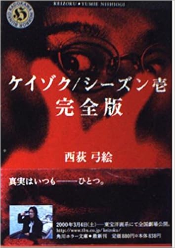 ケイゾク シーズン壱 完全版 角川ホラー文庫 西荻 弓絵 本 通販 Amazon