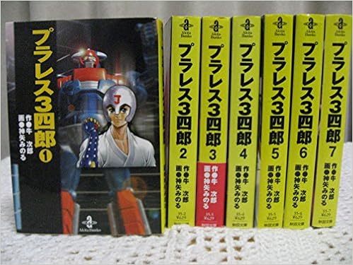 プラレス3四郎 全7巻完結 文庫版 マーケットプレイス コミックセット 神谷 みのる 牛次郎 本 通販 Amazon