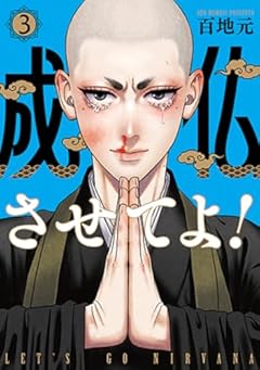 成仏させてよ!の最新刊