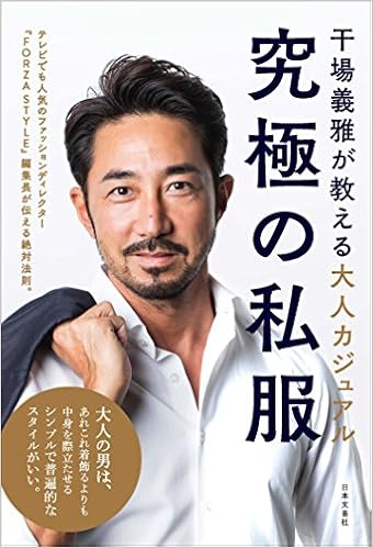 本の究極の私服 (日本語) 単行本(ソフトカバー) – 2017/10/5の表紙