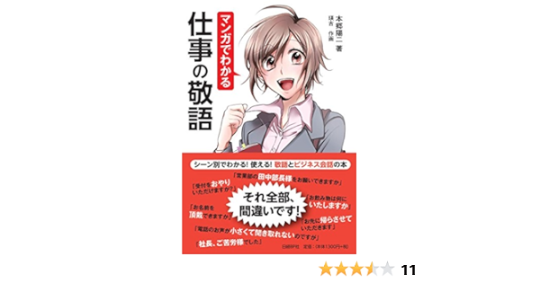 マンガでわかる 仕事の敬語 Amazon Com Books