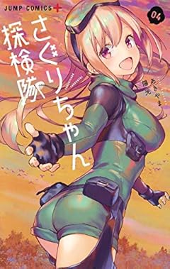 さぐりちゃん探検隊の最新刊