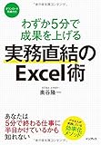 わずか5分で成果を上げる 実務直結のExcel術