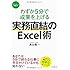 わずか5分で成果を上げる 実務直結のExcel術