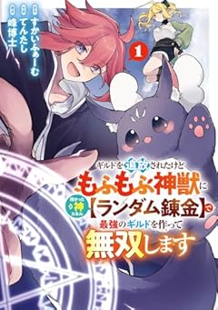 ギルドを追放されたけどもふもふ神獣に授かった神スキル[ランダム錬金]で最強のギルドを作って無双しますの最新刊