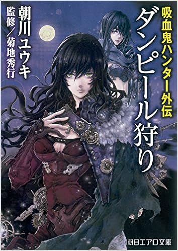 吸血鬼ハンター外伝 ダンピール狩り 朝日エアロ文庫 Amazon De Bucher