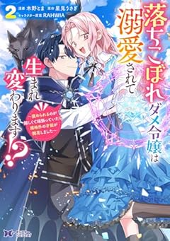 落ちこぼれダメ令嬢は溺愛されて生まれ変わります!? ~褒められるのが嬉しくて頑張っていたら規格外の才能が開花しました~の最新刊