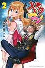 ヤクマン 第2巻