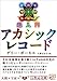 超入門 アカシックレコード (5次元文庫)