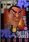 アゴなしゲンとオレ物語 第5巻