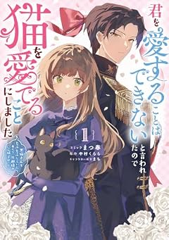 君を愛することはできないと言われたので猫を愛でることにしました 黒猫さんをもふもふしていたら、あら? 旦那様のご様子が…?の最新刊