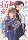 君を愛することはできないと言われたので猫を愛でることにしました&nbsp;黒猫さんをもふもふしていたら、あら?&nbsp;旦那様のご様子が…? 1巻