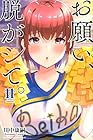 お願い、脱がシて。 第11巻
