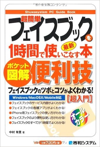 ポケット図解 超簡単フェイスブックを1時間で使いこなす本 中村 有里 本 通販 Amazon