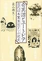 奇異譚とユートピア - 近代日本驚異<SF>小説史