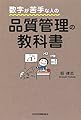 数字が苦手な人の　品質管理の教科書